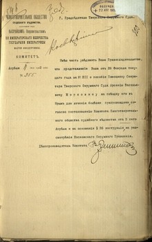 Обращение к Председателю Тверского Окружного Суда от 11.04.1902